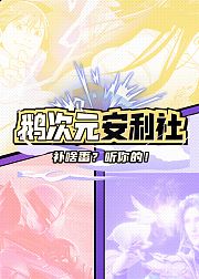 鹅次元安利社