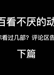 10部动漫电影巅峰之作，大家一定要看，评论区告诉大家动漫名