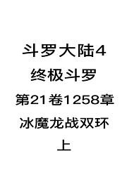 斗罗大陆4：终极斗罗第21卷1258章：冰魔龙战双环（上）