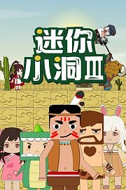 迷你小洞第3季
