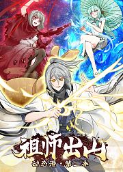 祖师出山第2季·动态漫