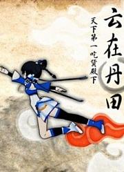 【GMN公会】云在丹田