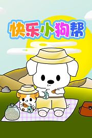 快乐小狗帮