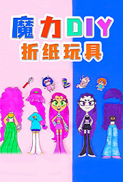 魔力DIY折纸玩具