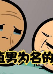 氰化欢乐秀：他们是直男，很gay很gay的直男