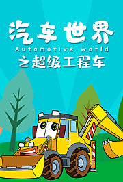 汽车世界之超级工程车