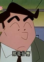 我觉得,爸爸帮我组合赠品可能是《蜡笔小新》里质量最高的了呢