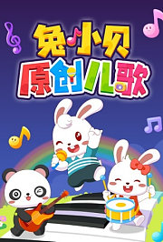 兔小贝原创儿歌