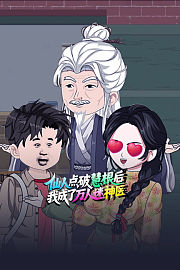 仙人点破慧根后，我成了万人迷神医
