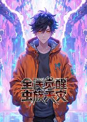 全民觉醒虫族天灾