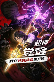 超神觉醒：我在神的游戏里开挂