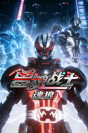 兽魂战士：魂狼