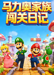 马力奥家族闯关日记