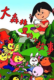 大森林里的小故事
