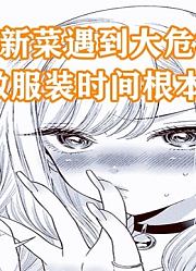 更衣人偶7：新菜遇大危机？两周做出服饰，时间根本就不够