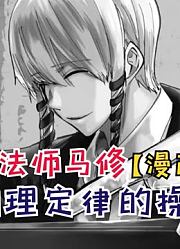 马修违背物理定律的操作，玛格丽特的挑衅！【物理魔法师马修58】