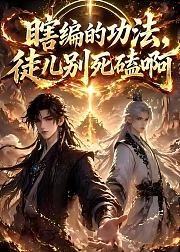 瞎编的功法徒儿别死磕啊