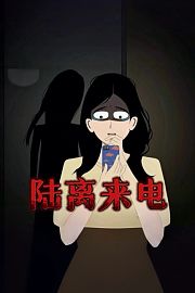 陆离来电