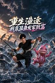 重生渔途，我靠丑鱼发家致富