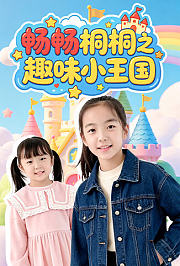 畅畅桐桐之趣味小王国