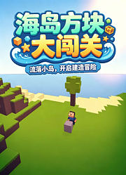 海岛方块大闯关