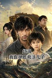 赶海：我靠神眼救活儿子