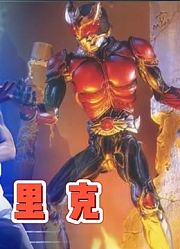 假面骑士空我：超古代里克能封印古朗基一族，拿捏了规则功不可没