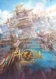 斗罗Ⅱ和菜头