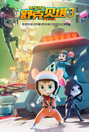 舒克贝塔第3季英文版