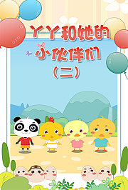 丫丫和她的小伙伴们第2季