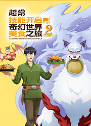 超常技能开启奇幻世界美食之旅第2季