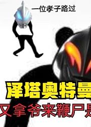 泽塔奥特曼，听到他的主题曲后，我傻眼了