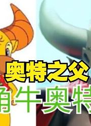 奥特之父奥特曼，这牛角和大角牛相比，你觉得谁的更大？