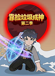 靠捡垃圾成神第2季