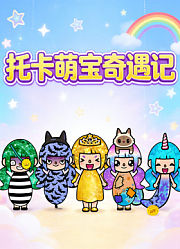 托卡萌宝奇遇记