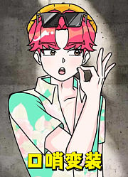 猎魔女团：宝宝的“口哨摇”变装