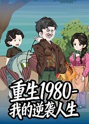 重生1980我的逆袭人生