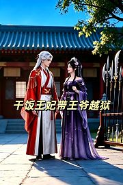 干饭王妃带王爷越狱
