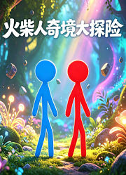 火柴人奇境大探险