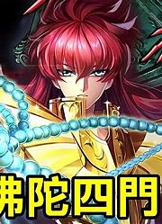 【ND冥王神话9】释静摩！处女宫之佛陀四门