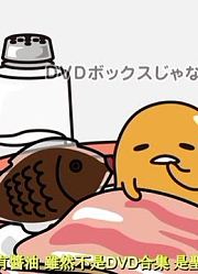 【懒懒蛋_懒蛋蛋_Gudetama】677话~684话（熟肉）