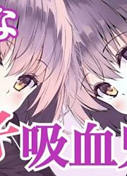 【健康内容】ドSすぎる双子の吸血鬼に奪い合われていじめられる【YuuRi】