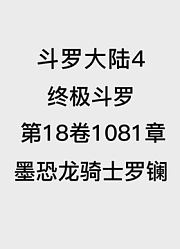 斗罗大陆4：终极斗罗第18卷1081章：墨恐龙骑士罗镧