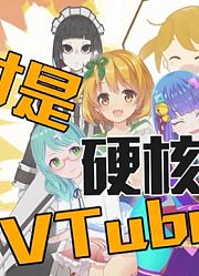 高阶Vtuber，从入门到放弃（虚研会013）