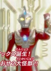 拥有最强最快之称的文官麦克斯奥特曼『15周年纪念』