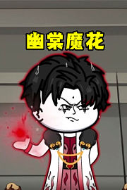 幽棠魔花