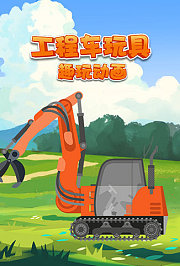 工程车玩具趣玩动画