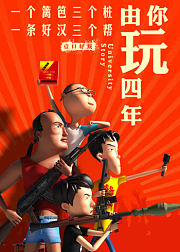 由你玩四年第2季：王者大宿舍