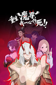 重生魔尊我一心作死