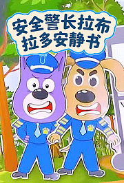 安全警长拉布拉多安静书